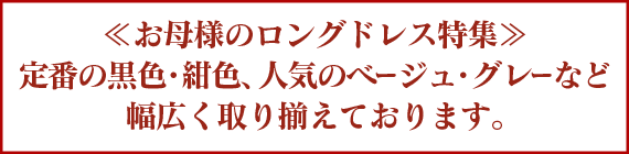 お母様のロングドレス特集