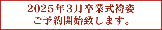 2025年卒業式袴のご予約開始致します