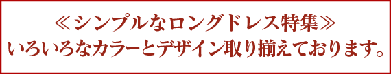 シンプルなロングドレス特集