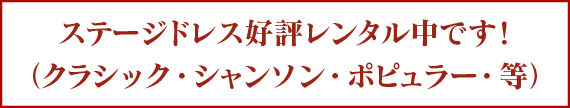 ステージドレス好評レンタル中です！