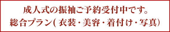 成人式の振袖ご予約受付中です